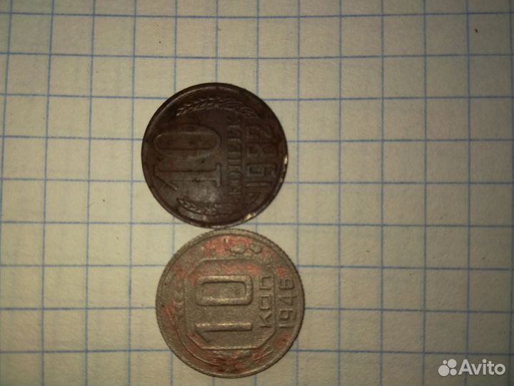 Монеты 3шт 10 коп 1982 и 1946г15-48г