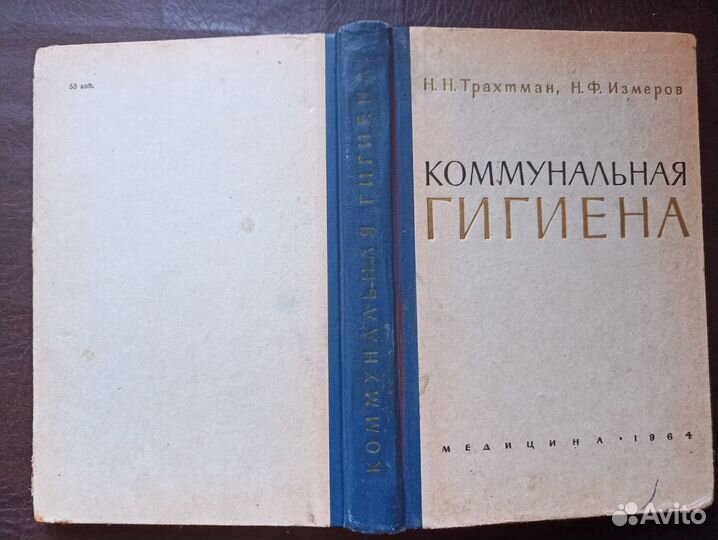 Коммунальная гигиена 1964г. п4