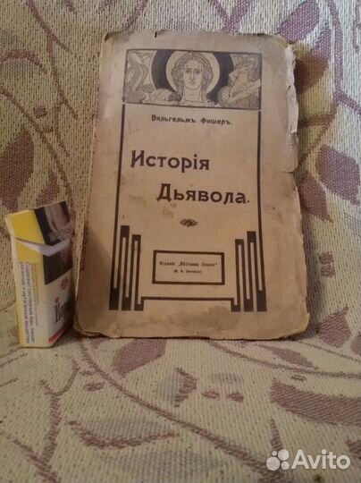 Книга история дьявола Вильгельм Фишер 1907 г