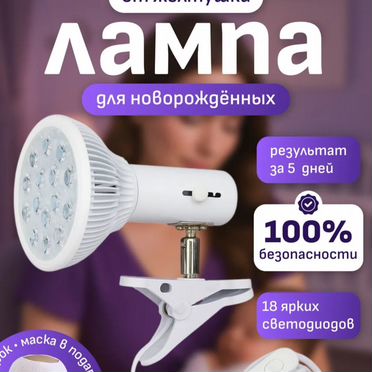 Лампа от желтушки для новорожденных