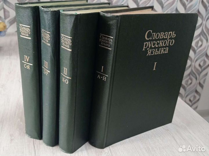 Словарь русского языка, 4тома