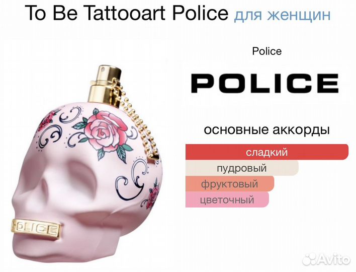 Духи Police to be tattooart и Hasard Basar