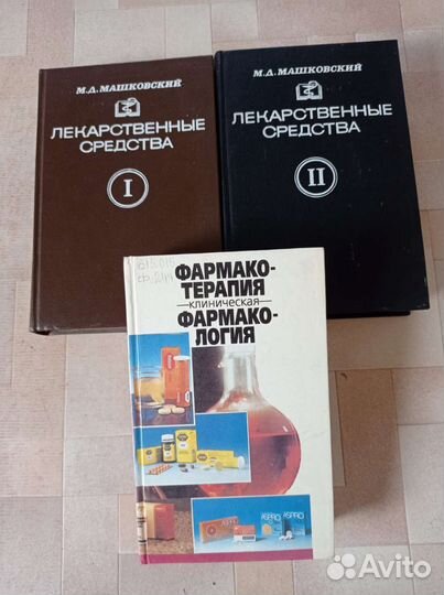 М.Д. Машковский Лекарственные средства том I и II