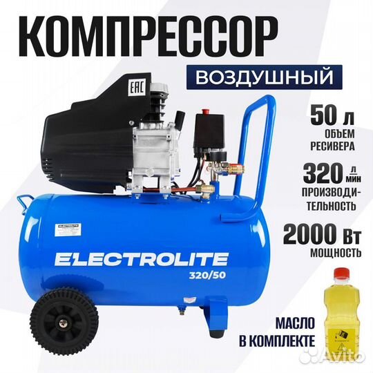 Воздушный Компрессор Electrolite 320/50 Новый