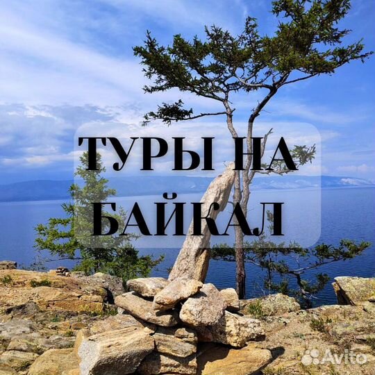 Тур на Байкал лето