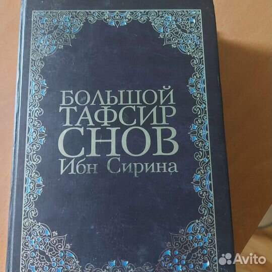 Большой толкователь снов