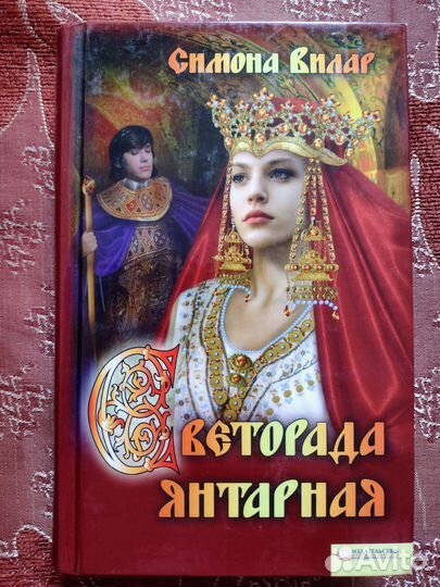 Романы Симоны Вилар