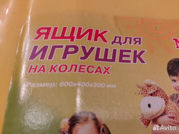 Ящик для игрушек на колесах