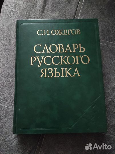 Словарь русского языка, Ожегов