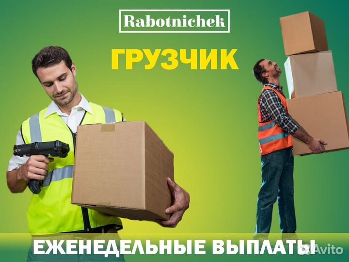 Грузчик на склад с еженедельной оплатой