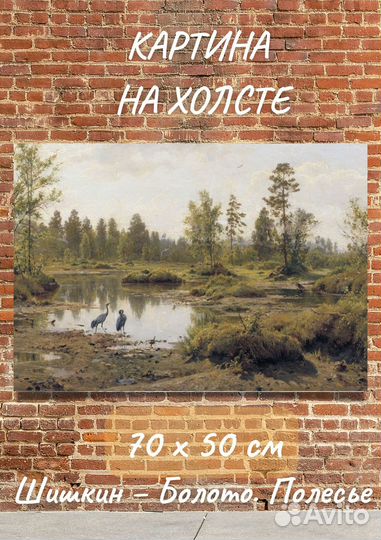 Готовая репродукция Шишкин / Болото. Полесье