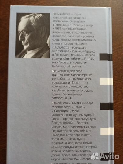 Герман Гессе Сиддхартха Демиан