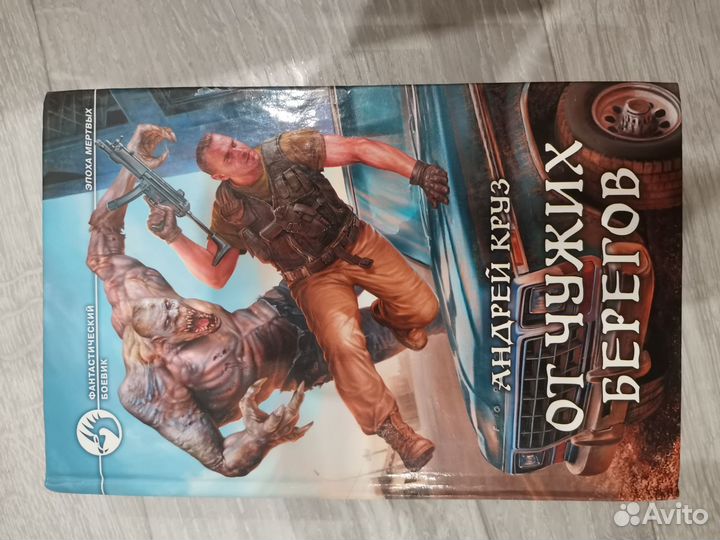 Андрей Круз. Эпоха мертвых. От чужих берегов