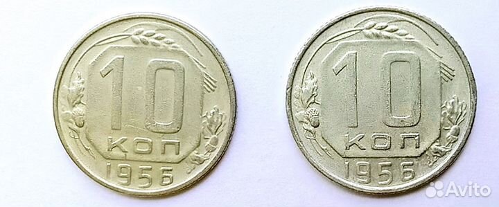 10 копеек 1956 года AU