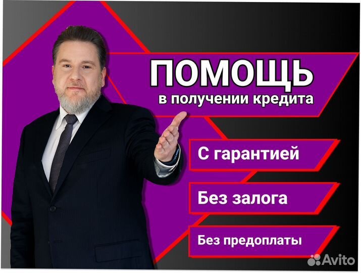 Помощь в получении кредита. Кредитный брокер