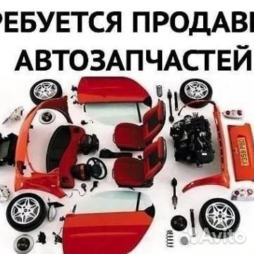 Требуется Продавец автозапчастей