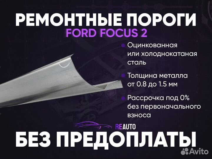 Ремонтные пороги на Ford Focus 2
