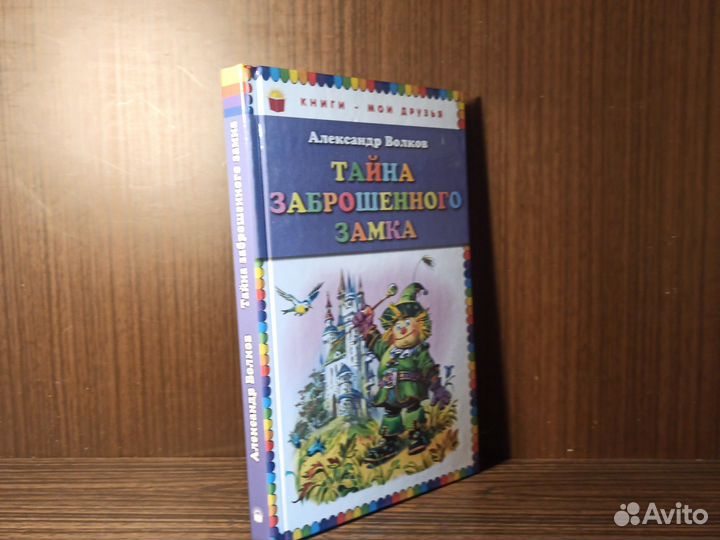 А. Волков Тайна заброшенного замка 2015