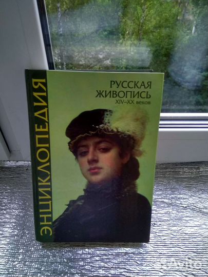 Энциклопедия живописи, великие люди