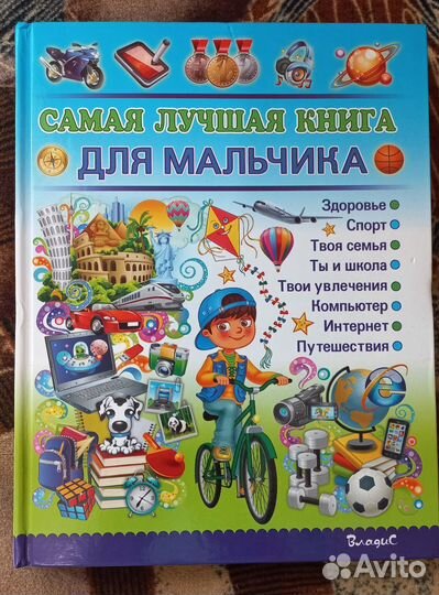Самая лучшая книга для мальчика 6+