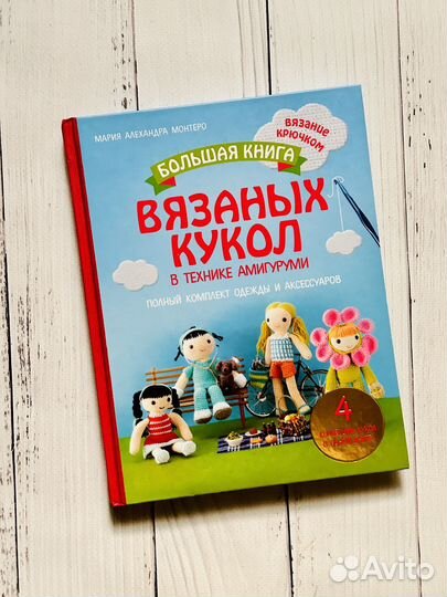 Большая книга вязаных кукол в технике амигуруми