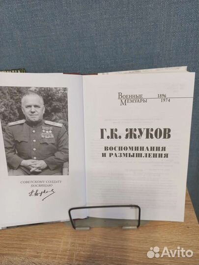 Книга Маршала Жукова Г.К