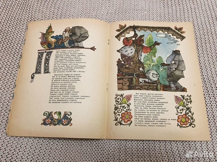 Сказка о рыбаке и рыбке. Худ. Брюханов. 1982