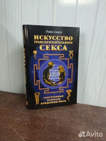 Искусство Трансцендентального Секса. Р. Сингх