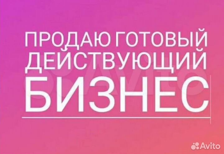 Продаём готовый действующий ресторанный бизнес