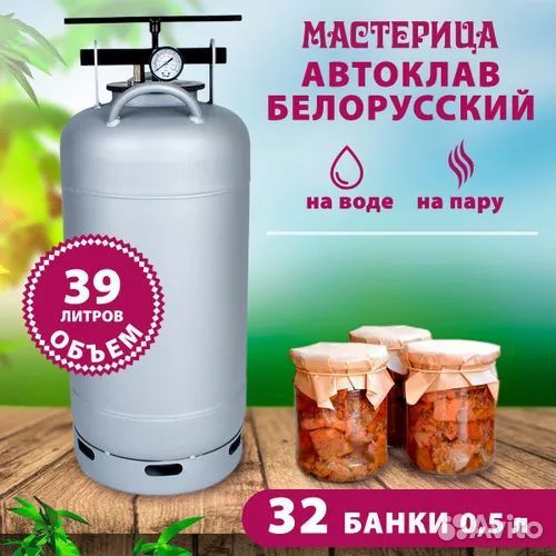 Автоклав 39 литров
