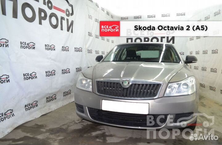 Рекомплект Skoda Octavia II (A5)