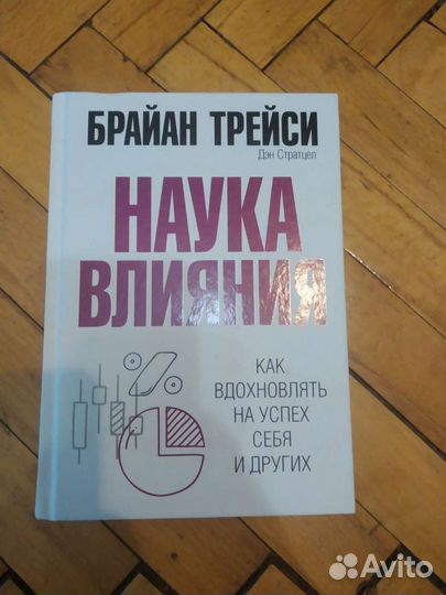 Наука влияния