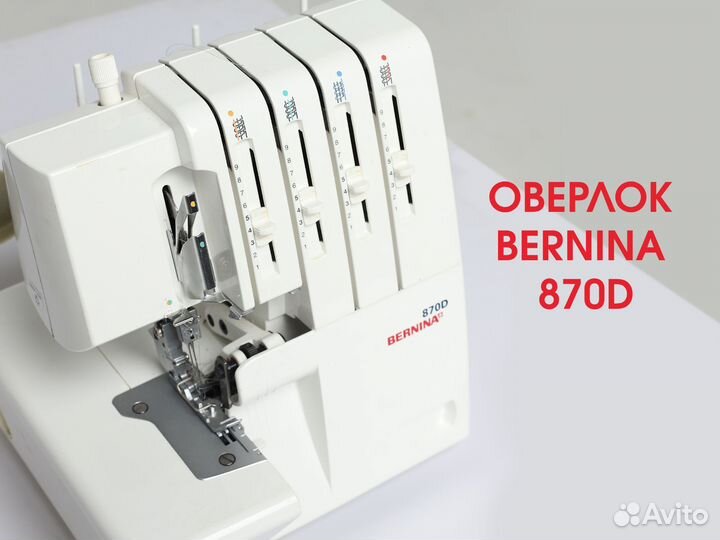 Оверлок bernina 870d