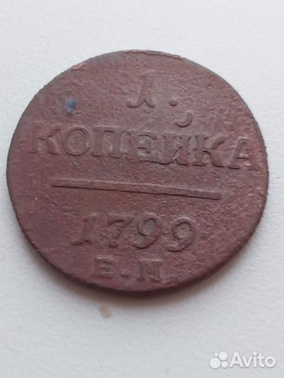 Копейки Павла 1