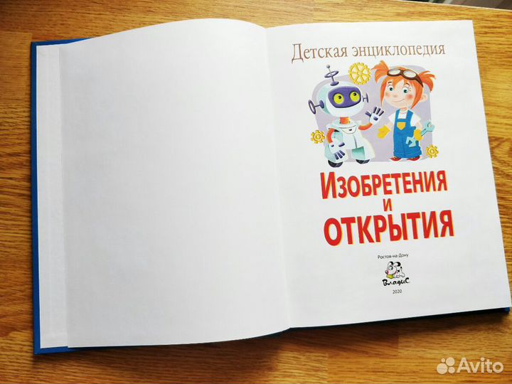 Детская энциклопедия. Изобретения и открытия