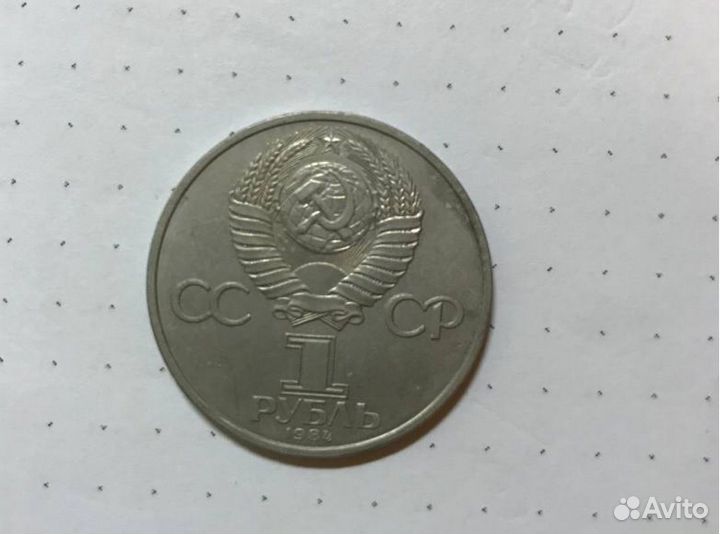 Рубль Пушкин 1984