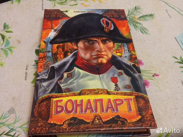 Александр Дюма Бонапарт