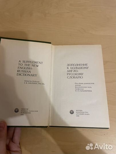 Дополнение К большому англо-русскому словарю 1980г