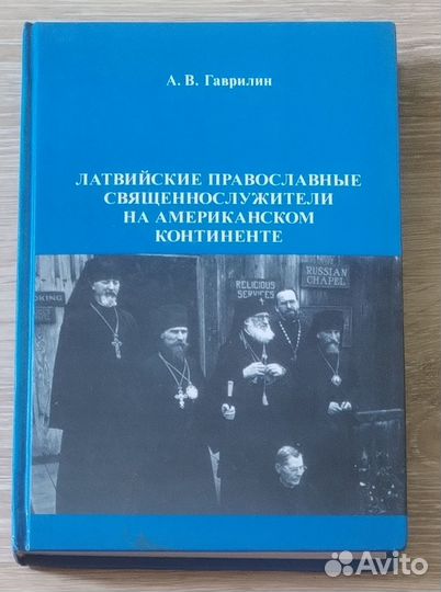 Латвийские православные священнослужители на