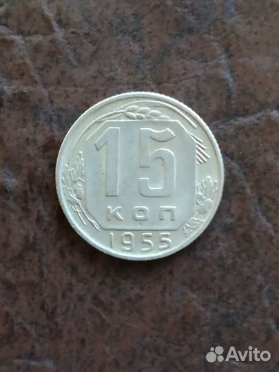 15копеек СССР 1955г