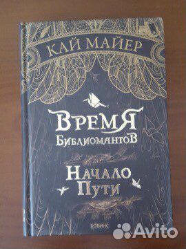 «Время библиомантов» Кай Майер