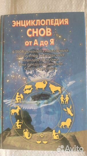 Энциклопедия Снов от А до Я