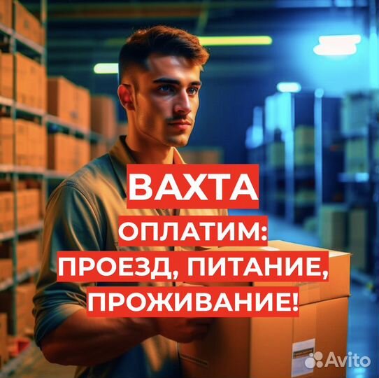 Вахта Еда/Жилье/Проезд (15/30/45/60) Стикеровщик