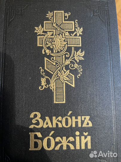 Закон божий Серафим Слободской