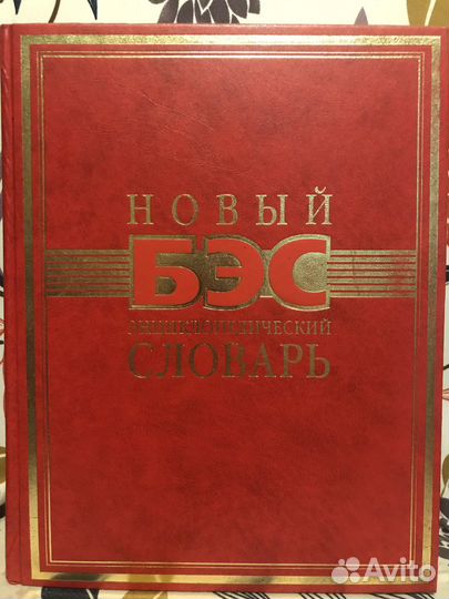 Энциклопедические словари