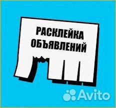 Расклейщик листовок