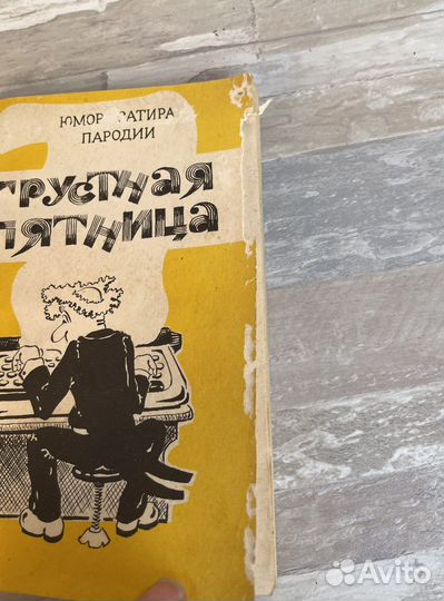 Книга Грустная пятница 1986