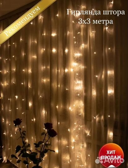 Гирлянда штора 3 на 3 жёлтый свет