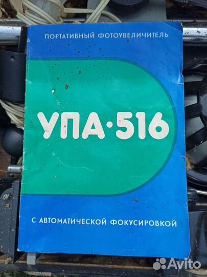 Фотоувеличитель упа 516