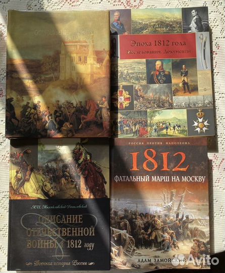 Книги о Наполеоне и о войне 1812 года